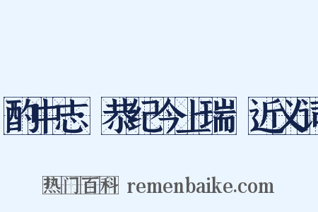 酌中志·恭纪今上瑞澂近义词是什么意思的图片